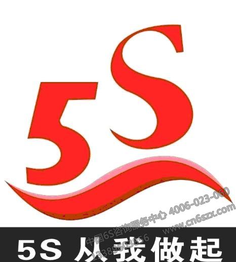 5S從我做起