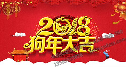 2018狗年大吉