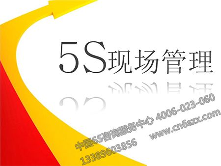 5S現(xiàn)場管理