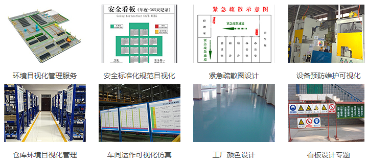 5S和目視化管理設(shè)計服務(wù)